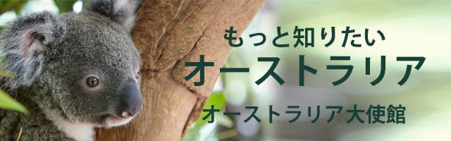 在日オーストラリア大使館のホームページ