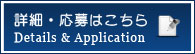 詳細・応募はこちら / Details and Registration